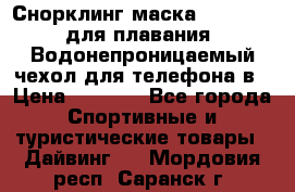 Снорклинг маска easybreath для плавания   Водонепроницаемый чехол для телефона в › Цена ­ 2 450 - Все города Спортивные и туристические товары » Дайвинг   . Мордовия респ.,Саранск г.